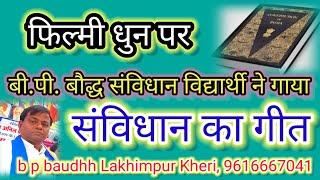 फिल्मी धुन पर बहुत सुन्दर संविधान गीत प्रस्तुति - b p baudhh Lakhimpur Kheri