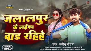 #viralsong जलालपुर के लाईका रहीहै ब्रांड #Manish Gautam  Jalalpur ke Layika beta Rahihe Brand Song