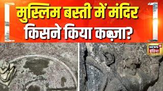 मुरादाबाद में मंदिर के अंदर से रिपोर्ट | Moradabad Temple | Sambhal Mandir | CM Yogi | Hindi News