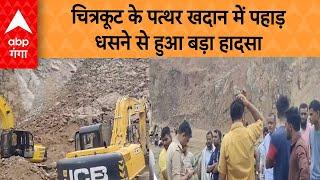 Chitrakoot में पत्थर खदान में पहाड़ धसने से हुआ बड़ा हादसा,  कई लोगों की मलबे में दबे होने की आशंका