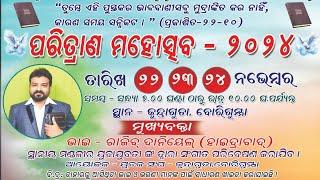 ଆମ ବିଶ୍ବାସର ଲକ୍ଷ କଣ  ? (ସ୍ଥାନ:- କୁନ୍ଦ୍ରାଗୁଡା-ବୋରିଗୁମା) (massage by:-Rev:Rajeev danial) 2024