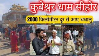 कुबेश्वर धाम सीहोर आया 2000 किलोमीटर से भगत |