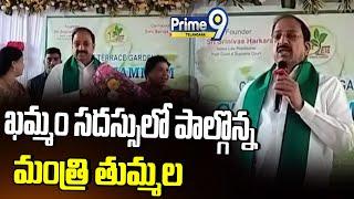 Minister Tummala Nageswara Rao | ఖమ్మం సదస్సులో పాల్గొన్న మంత్రి తుమ్మల నాగేశ్వరరావు | Prime9 TG