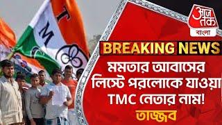 Breaking: মমতার আবাসের লিস্টে পরলোকে যাওয়া TMC নেতার নাম! তাজ্জব | Malda | TMC | Awas Yojana | PN