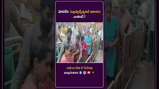 సుబ్రహ్మణ్యేశ్వరుడి ఆదాయం ఎంతంటే.! | Krishna | Andhra Pradesh | Way2news Telugu