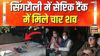 MP के सिंगरौली में सेप्टिक टैंक में मिले चार शव | Singrauli | Septic Tank | MP Crime | Hindi News