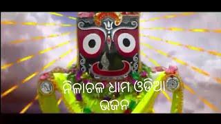 ନିଳାଚଳ ଧାମ ଓଡିଆ ଭଜନ /Nilachala dham odia bhajana omm bhakti 2