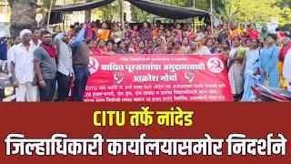 CITU तर्फे नांदेड जिल्हाधिकारी कार्यालयासमोर निदर्शने Nanded | Collector Office | Protest |पूरग्रस्त