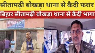 Bihar News :सीतामढ़ी बोखड़ा थाना से कैदी फरार क्या बोले #DSP Sitamarhi #||Achanak Repoter ||