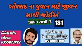 બોરસદ ના પટેલ યુવાન માટે જીવન સાથી જોઈએ/લગ્ન બ્યુરો/જીવન સાથી/plmaru