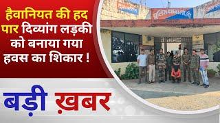 BALAGHAT NEWS : हैवानियत की हद पार दिव्यांग लड़की को बनाया गया हवस का शिकार !