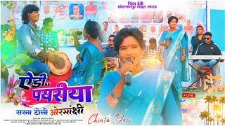 ऐड़ी पयरिया तारे  || Singer Chinta Devi new Song 2025 🌿 ओरमांझी प्रोग्राम वीडियो 🌿New Superhit Song