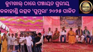 କୁମଖାଲ୍ ଠାରେ ପଞ୍ଚାୟତ ସ୍ତରୀୟ କଳାହାଣ୍ଡି ଉତ୍ସବ 'ଘୁମୁରା' ୨୦୨୫