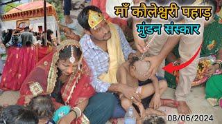 मुंडन संस्कार video | माँ कौलेश्वरी पहाड़ | चतरा झारखण्ड Mundan sanskar video maa kuleshwari temple