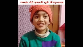 ❤️पौड़ी गढ़वाल की खुशी की मधुर आवाज़ में कुछ गढ़वाली गीत ❤️