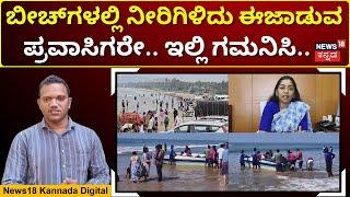 Uttara Kannada Tourism | ಕಡಲ ತೀರದಲ್ಲಿ ನೀರಿಗಿಳಿದು‌ ಈಜಾಡುವ ಪ್ರವಾಸಿಗರಿಗೆ ಲೈಫ್ ಜಾಕೆಟ್ ಕಡ್ಡಾಯ! | N18V