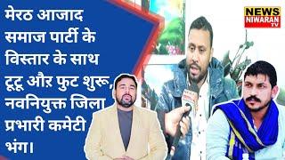 Meerut News | आजाद समाज पार्टी के विस्तार के साथ टूटू औऱ फुट शुरू, नवनियुक्त जिला प्रभारी कमेटी भंग।