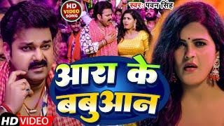 #Video | आरा के बबुआन | #Pawan Singh | Aara Ke Babuan | New Bhojpuri Song 2024