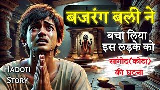 सांगोद(कोटा) के एक लड़के के साथ घटी अजीबोगरीब घटना | Total Hadoti Real Horror Story Kota Rajasthan