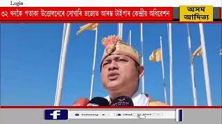 ৩২ খনকৈ পতাকা উত্তোলনেৰে সোণাৰি ভজোত আৰম্ভ টাইপাৰ কেন্দ্ৰীয় অধিৱেশন