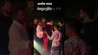 आशीष यादव शेखपुरा में #bhojpurisong #ashish_yadav #viralshort video #trendingshorts bhojpuri song