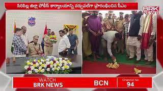 సిరిసిల్ల జిల్లాలో సీఎం పర్యటన... పలు అభివృద్ధి పనులకు శంకుస్థాపన  | CM | BRK NEWS DIGITAL