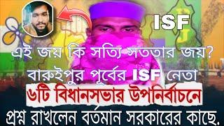 এই জয় কি সত্যি সততার জয়? বারুইপুর পূর্বের ISF নেতা প্রশ্ন রাখলেন বর্তমান সরকারের কাছে.