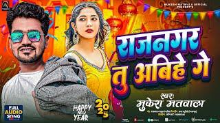 राजनगर तु अबिहे गे || #Mukesh_Matwala  || Rajnagar Tu Abihe Ge  || Naya Saal Ke Gana 2025