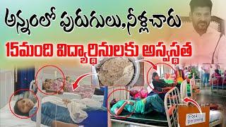 #vikarabad అన్నంలో పురుగులు, నీళ్లచారు 15మంది విద్యార్థినులకు అస్వస్థత..