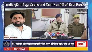 #आसींद पुलिस ने लूट की वारदात में लिफ्त 7 आरोपी को किया गिरफ्तार, सर्राफा व्यापारी के साथ की थी लूट.