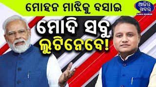 ମୋହନ ମାଝିକୁ ବସାଇ ମୋଦି ସବୁ ଲୁଟିନେବେ ! || AJIRAKHABAR