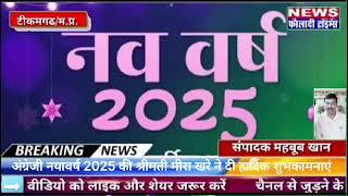 टीकमगढ़: अंग्रेजी नव वर्ष 2025 की श्रीमती मीरा खरे ने दी हार्दिक शुभकामनाएं