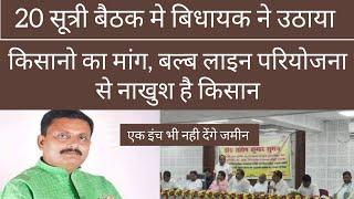 NTPC नबीनगर के किसानो का मांग लेकर पहुचे बिधायक बिजय कु सिंह, बल्ब लाइन से नाखुश है किसान.