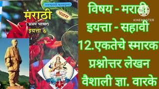 विषय - मराठी इयत्ता - सहावी 12.एकतेचे स्मारक प्रश्नोत्तर लेखन  वैशाली ज्ञा. वारके