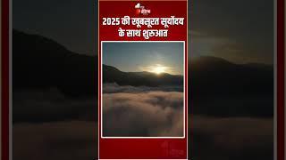 New Year 2025: 2025 की खूबसूरत सूर्योदय के साथ शुरुआत | First Sunrise 2025 | Himachal Pradesh