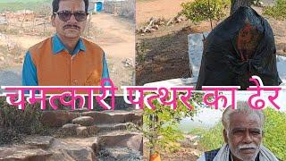 चमत्कारी पत्थर का ढेर#guruashoktiwari #भोजपुर #Vlog#मंडीदीप # भोपाल# ओबेदुल्लागंज