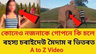 কোনেও নজনাকে গোপনে কি চলে? ৰহস্য চৰাইদেউ মৈদাম ৰ ভিতৰত- history o charaideo Maidam A to Z video