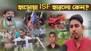 হাড়োয়া সঠিকভাবে ভোট হলে ISF জিততো┇এডভোকেট পিয়ারুল ইসলাম