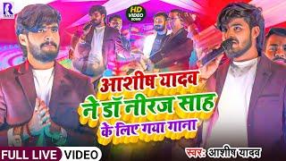 #Video#आशीष यादव ने नीरज साह के लिए गया गाना लखीसराय गुणसागर में #Video | डॉक्टर साहब