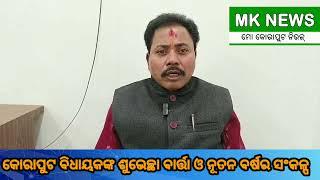 କୋରାପୁଟ ବିଧାୟକଙ୍କ ଶୁଭେଚ୍ଛା ବାର୍ତ୍ତା ଓ ନୂତନ ବର୍ଷର ସଂକଳ୍ପ