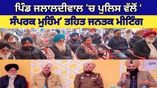 Raikot News: ਰਾਏਕੋਟ ਦੇ ਪਿੰਡ ਜਲਾਲਦੀਵਾਲ ’ਚ ਪੁਲਿਸ ਵੱਲੋਂ ‘ਸੰਪਰਕ ਮੁਹਿੰਮ’ ਤਹਿਤ ਜਨਤਕ ਮੀਟਿੰਗ।