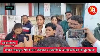 सारंगपुर में लोकायुक्त टीम के द्वारा लेखपाल को 4000 की रिश्वत लेते रंगे हाथों पकड़ा |