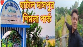 😱ঘাটাল দাসপুর শিমলা পার্ক 2024 ||🏞️ GHATAL DASPUR SHIMLA PARK ❤️