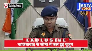 गाजियाबाद के लोनी में कल हुई बुजुर्ग की हत्या का पुलिस ने किया खुलासा