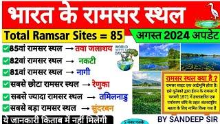 रामसर साइट 2025 GK | Ramsar Sthal August 2025 | रामसर स्थल kya h | Ramsar Sites Current Affairs 2025