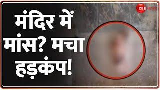 मंदिर..'मांस' और मज़हबी 'साज़िश' | Bhilwara Tension | Throw Meat on Temple | Rajasthan | Rajneeti