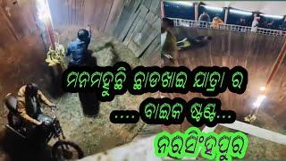 ବାଇକ ଷ୍ଟଣ୍ଟ,, ଛାଡଖାଇ ଯାତ୍ରା ,, ନରସିଂହପୁର //baik stanta//video