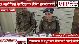 मनावर – पुलिस ने 2 स्थानों पर की अवैध गांजे के पौधे किए जब्त, 3 आरोपियों के खिलाफ किया प्रकरण दर्ज।