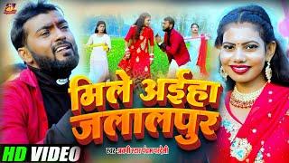 #Video_Song !! मिले आइहा  जलालपुर !! Jalalpur Mile Aihaa !! 2025 !! #Pancham Pardeshi !!तहलका सांग