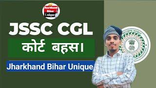 JSSC CGL  गड़बड़ी मामला: कोर्ट बहस//Jharkhand Bihar Unique// झारखण्ड बिहार यूनिक